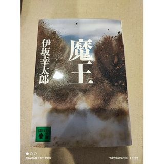 コウダンシャ(講談社)の講談社文庫 伊坂幸太郎 魔王(文学/小説)