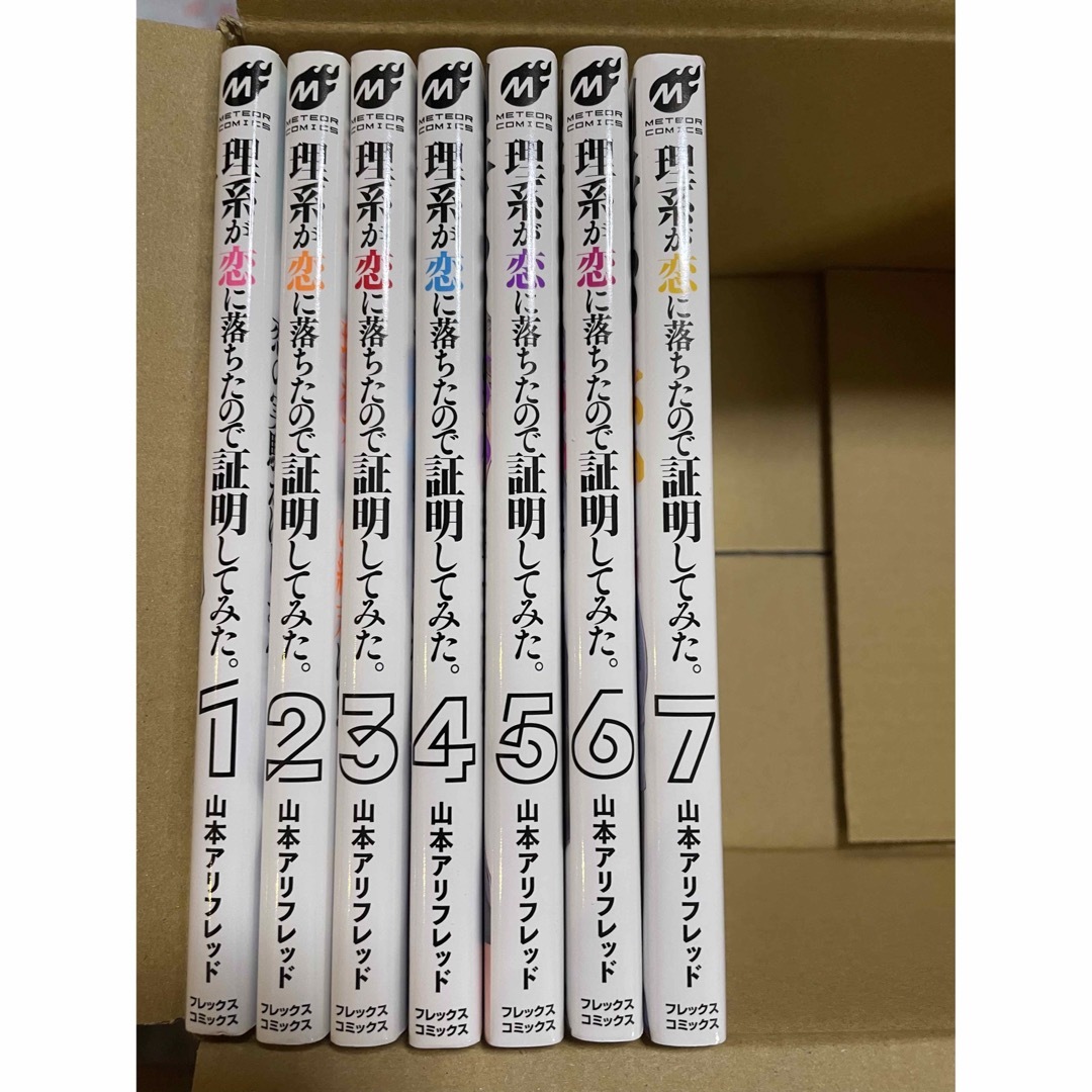 理系が恋に落ちたので証明してみた。　1-7巻セット エンタメ/ホビーの漫画(青年漫画)の商品写真