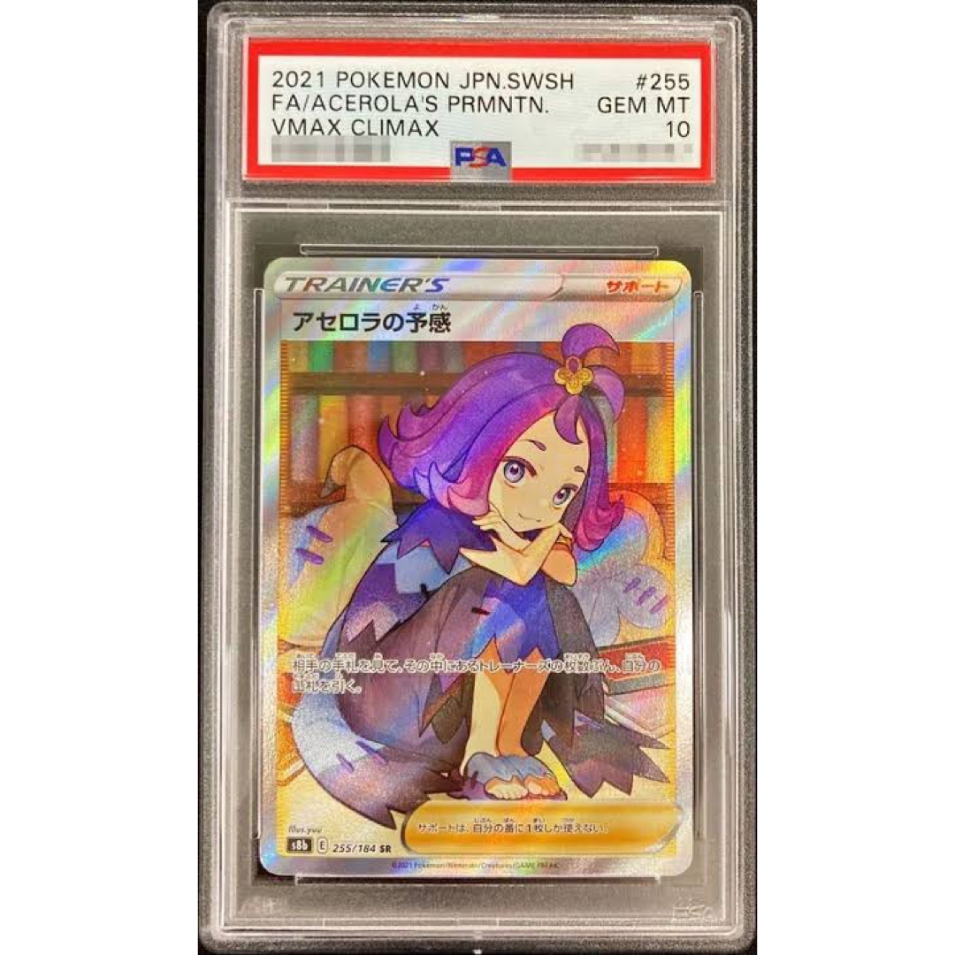 アセロラの予感 PSA10トレーディングカード