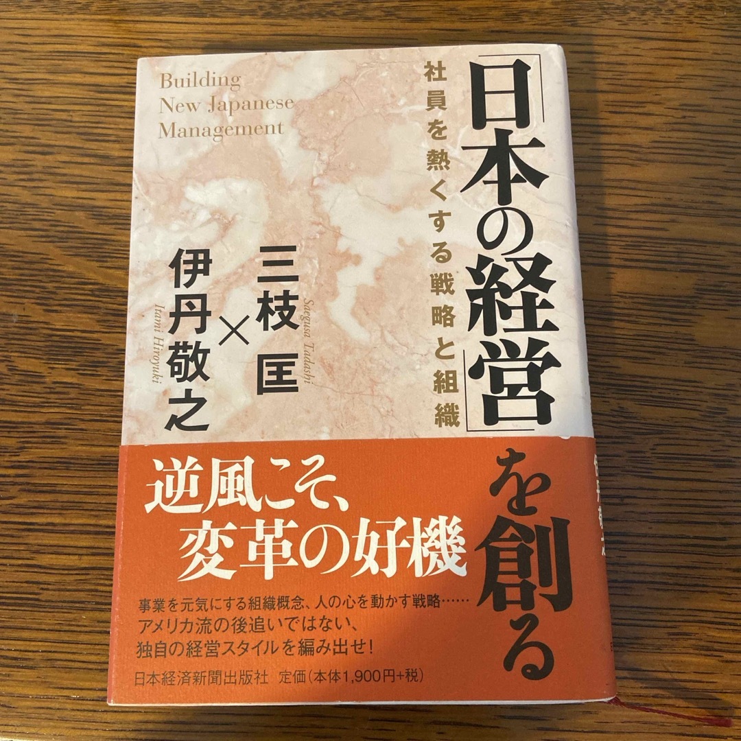 by　Ace's　shop｜ラクマ　日本の経営」を創る　社員を熱くする戦略と組織の通販