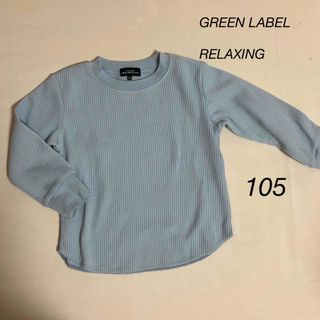 ユナイテッドアローズグリーンレーベルリラクシング(UNITED ARROWS green label relaxing)の隆二うさぎ❤︎゛さん専用　ユナイテッドアローズ　ロンT(Tシャツ/カットソー)