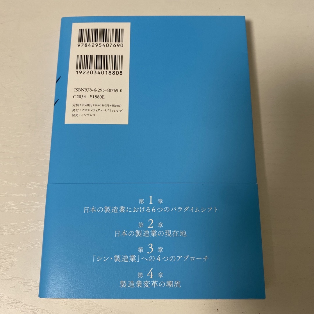 シン・製造業 エンタメ/ホビーの本(ビジネス/経済)の商品写真