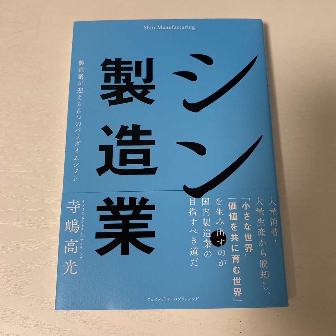 シン・製造業 エンタメ/ホビーの本(ビジネス/経済)の商品写真