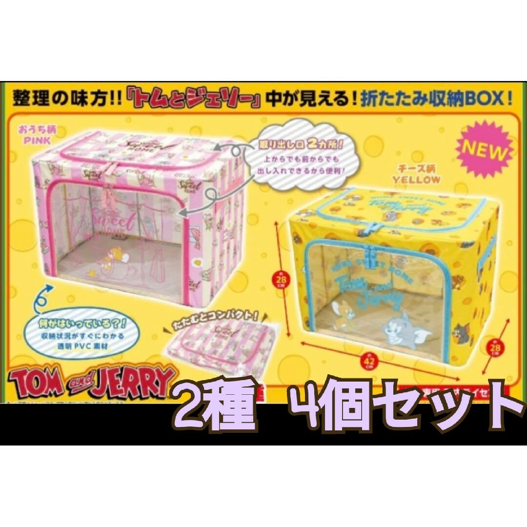 新品 未開封 トムとジェリー 窓付折りたたみ収納BOX 収納ボックス 窓付き収納