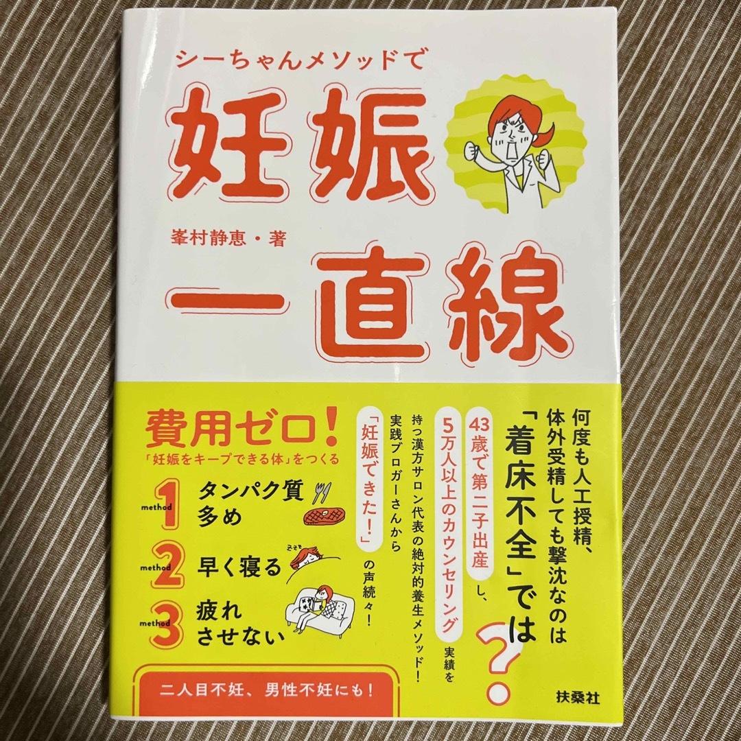 シーちゃんメソッドで妊娠一直線 エンタメ/ホビーの雑誌(結婚/出産/子育て)の商品写真