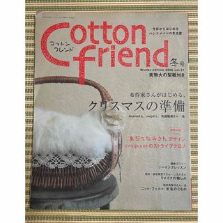 Cotton friend コットンフレンド2006年冬号 実物大型紙付き(型紙/パターン)