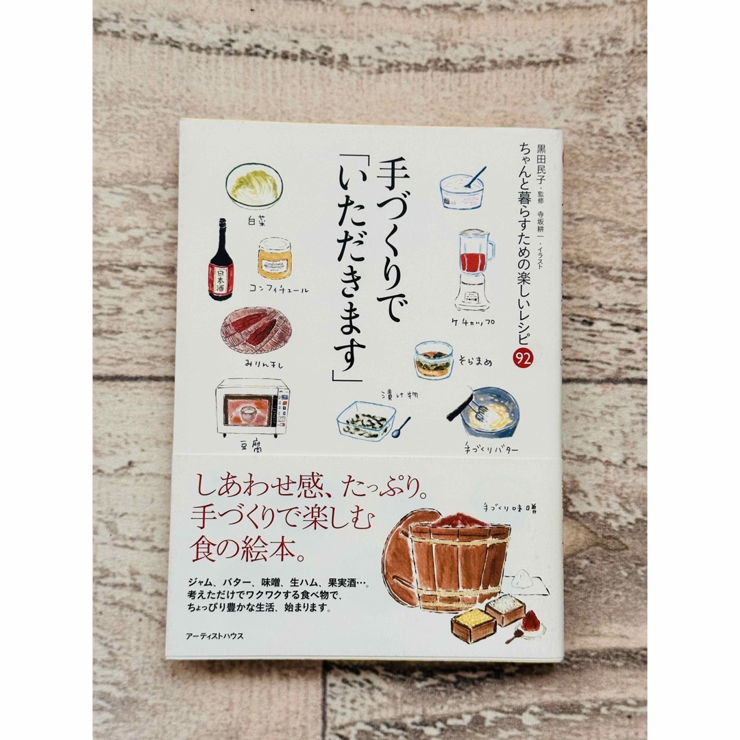 手づくりで「いただきます」 ちゃんと暮らすための楽しいレシピ９２ エンタメ/ホビーの本(料理/グルメ)の商品写真