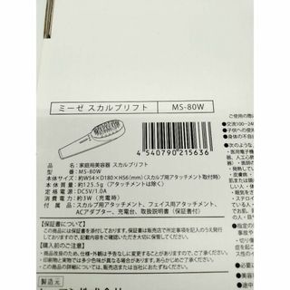 【新品・未使用】myse MS-80W WHITE 美顔器　リフトアップ