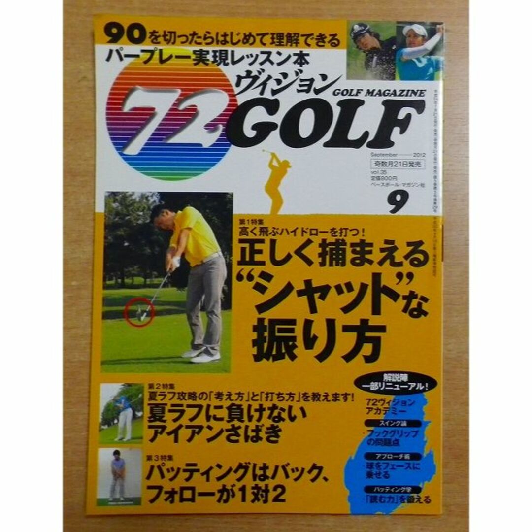 09月号の通販　by　's　bookscomfort　GOLF　72ヴィジョン　2012年　(ゴルフ)　shop｜ラクマ