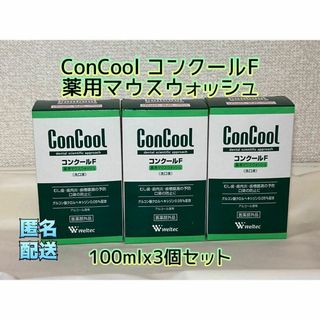 ウェルテック(weltec)のConCool コンクールF 薬用マウスウォッシュ　100mlx3(マウスウォッシュ/スプレー)