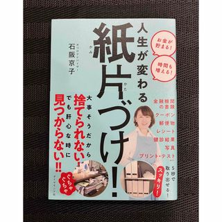 ダイヤモンドシャ(ダイヤモンド社)の人生が変わる紙片づけ！(住まい/暮らし/子育て)