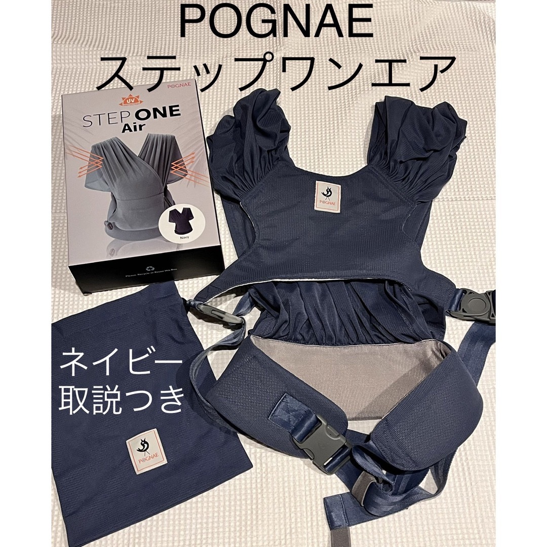 POGNAE - 【取説付き】POGNAE ポグネー☆ステップワンエアー☆ネイビー