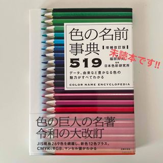 シュフノトモシャ(主婦の友社)の色の名前事典５１９ 増補改訂版(アート/エンタメ)