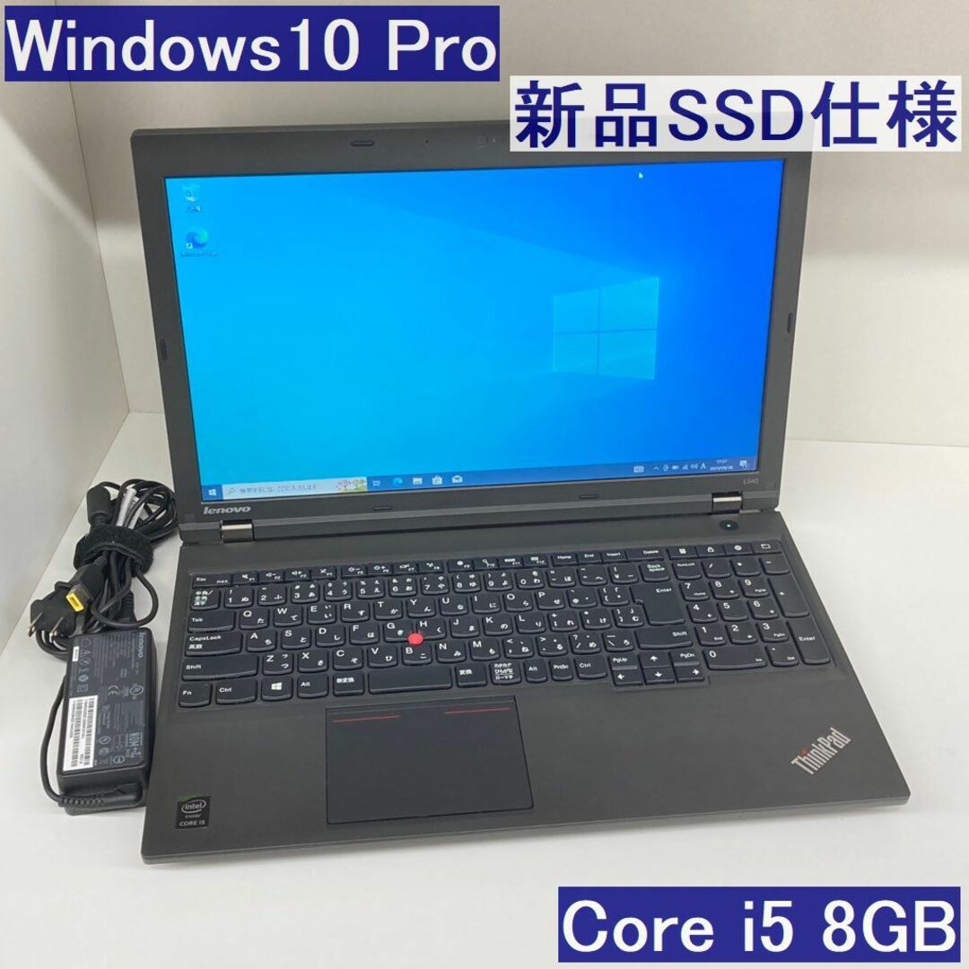 ●新品SSD●Lenovo ThinkPad L540 Win10 i5 8GB