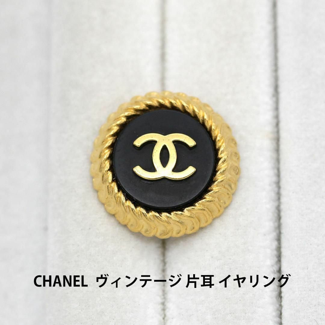 CHANEL - 美品 ヴィンテージ シャネル ココマーク イヤリング 片耳