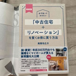 ダイヤモンドシャ(ダイヤモンド社)の必ず知っておきたい「中古住宅＋リノベーション」を賢くお得に買う方法 最新版(ビジネス/経済)