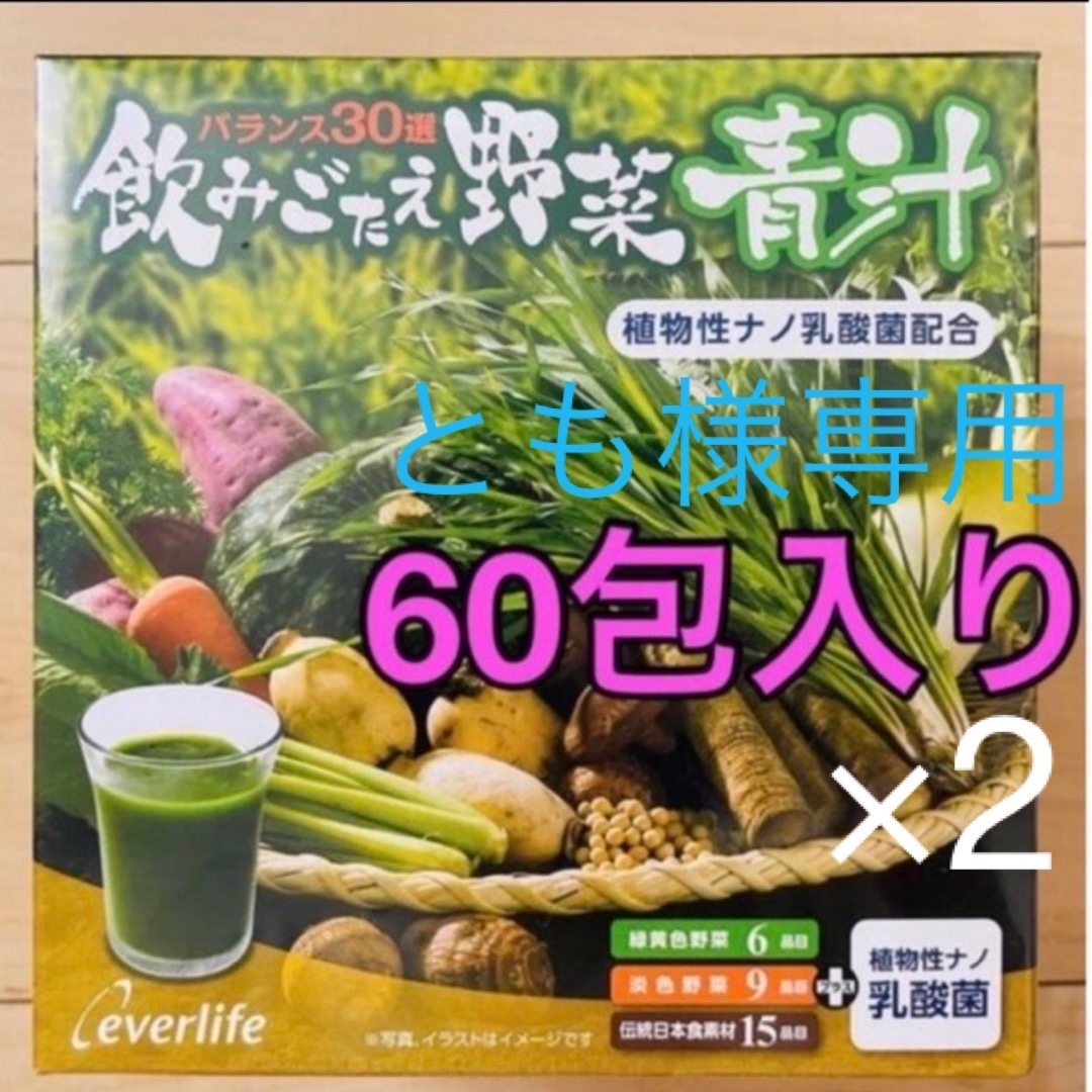 エバーライフ　飲みごたえ野菜青汁　60包　新品未開封