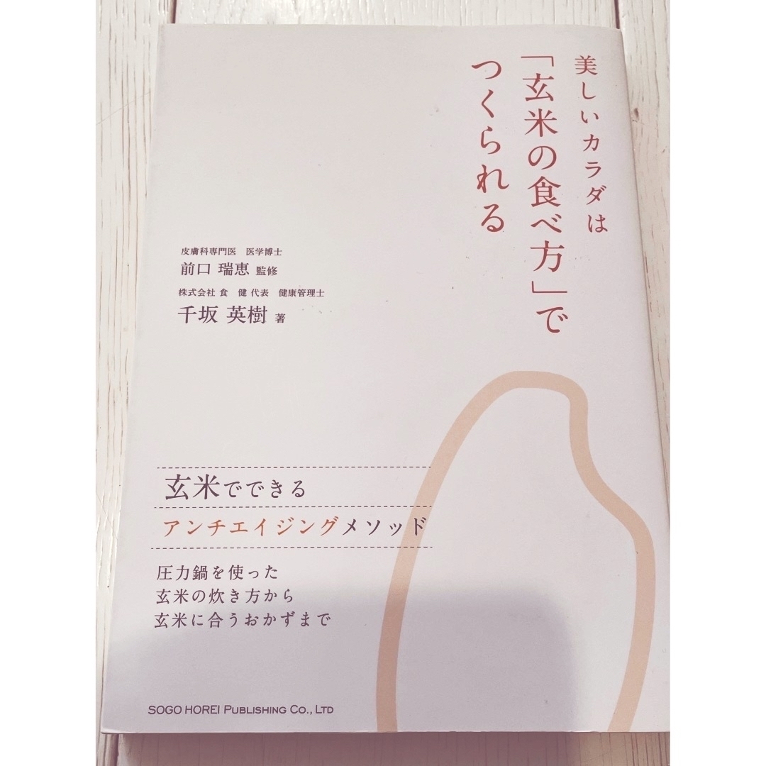 腸活、発酵食品、玄米、食から変わる、千坂メソッド エンタメ/ホビーの本(料理/グルメ)の商品写真