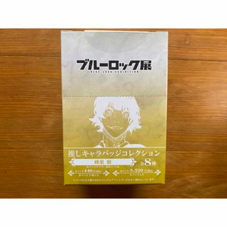 ブルーロック展 推しキャラバッジコレクション 1BOX 蜂楽廻の通販 ブルーロック展 推しキャラバッジコレクション 1BOX 蜂楽廻の通販