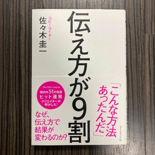 ダイヤモンドシャ(ダイヤモンド社)の伝え方が９割(ビジネス/経済)