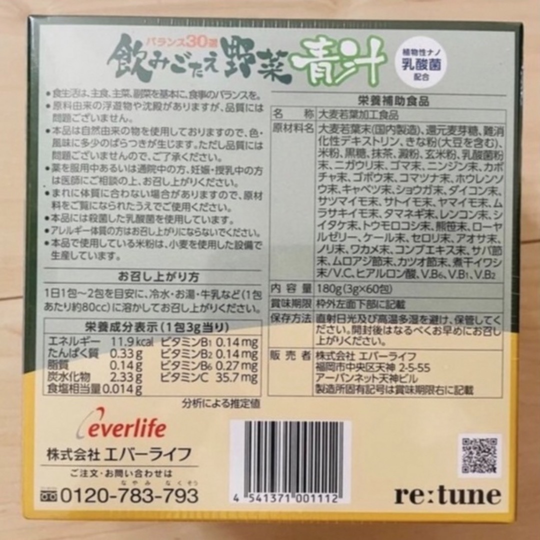 エバーライフ 飲みごたえ野菜青汁60包み2箱+おまけ