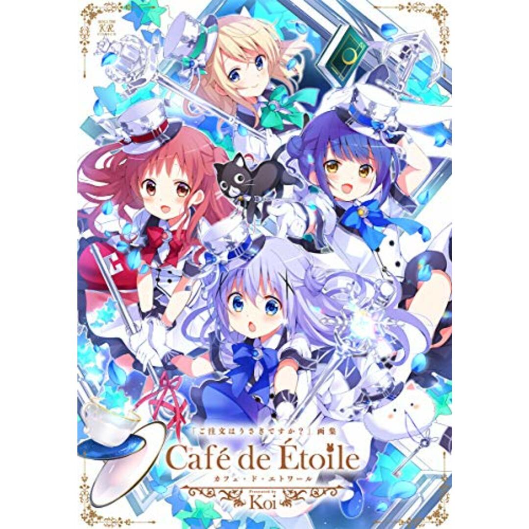 ご注文はうさぎですか?画集 Cafe de Etoile (まんがタイムKRコミックス)/Koi エンタメ/ホビーの漫画(その他)の商品写真