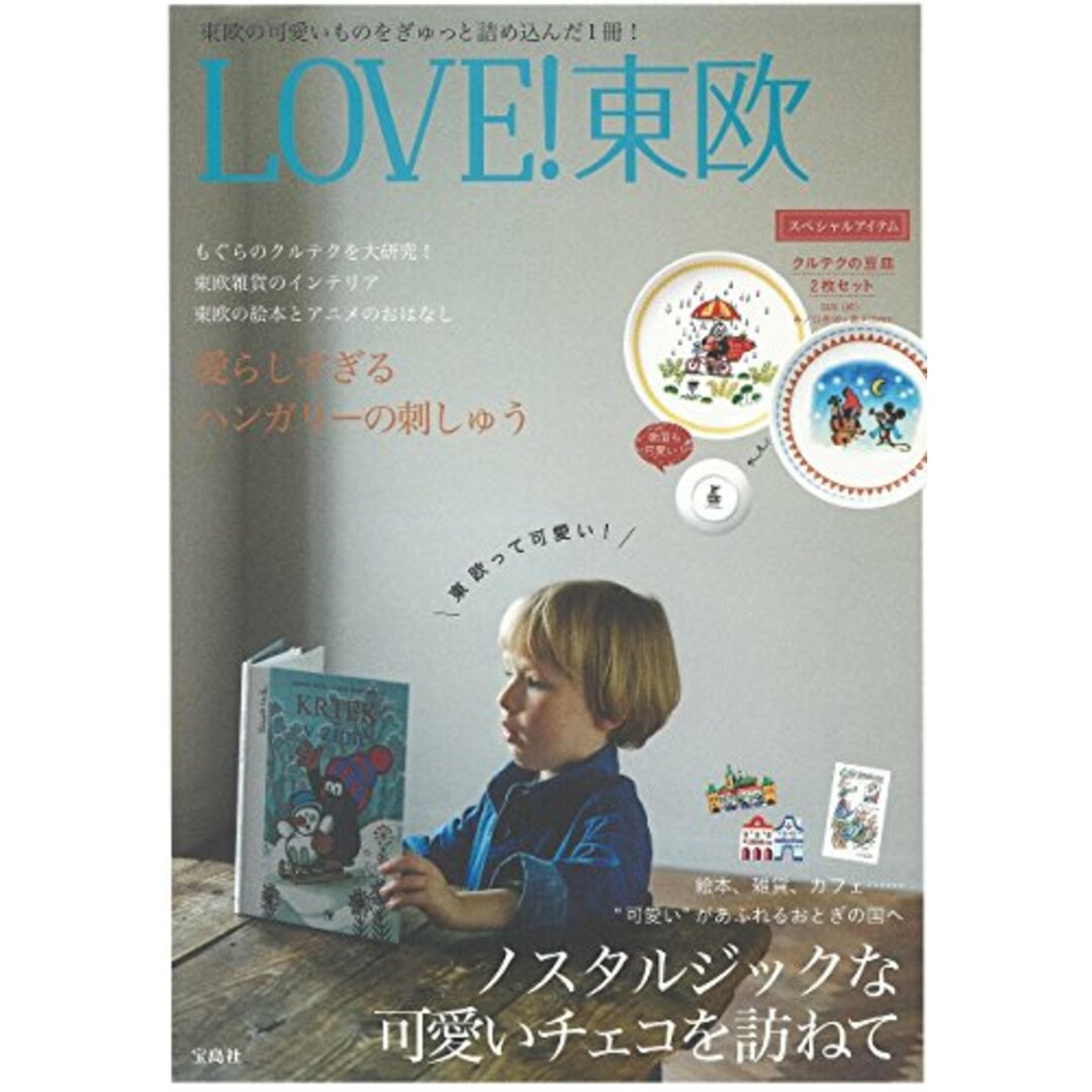 LOVE! 東欧【クルテクの豆皿×2枚付き】 (バラエティ)