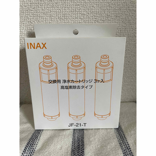 INAX LIXIL 浄水カートリッジ　高塩素除去タイプ　JF-21-T(浄水機)