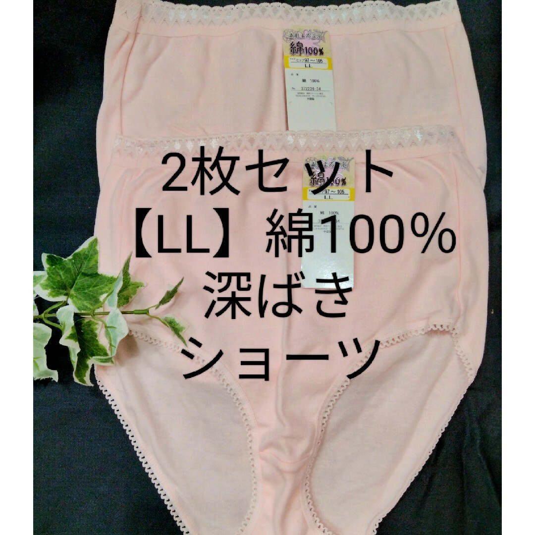 【LL】2枚セット綿100％深ばきショーツピンク レディースの下着/アンダーウェア(ショーツ)の商品写真