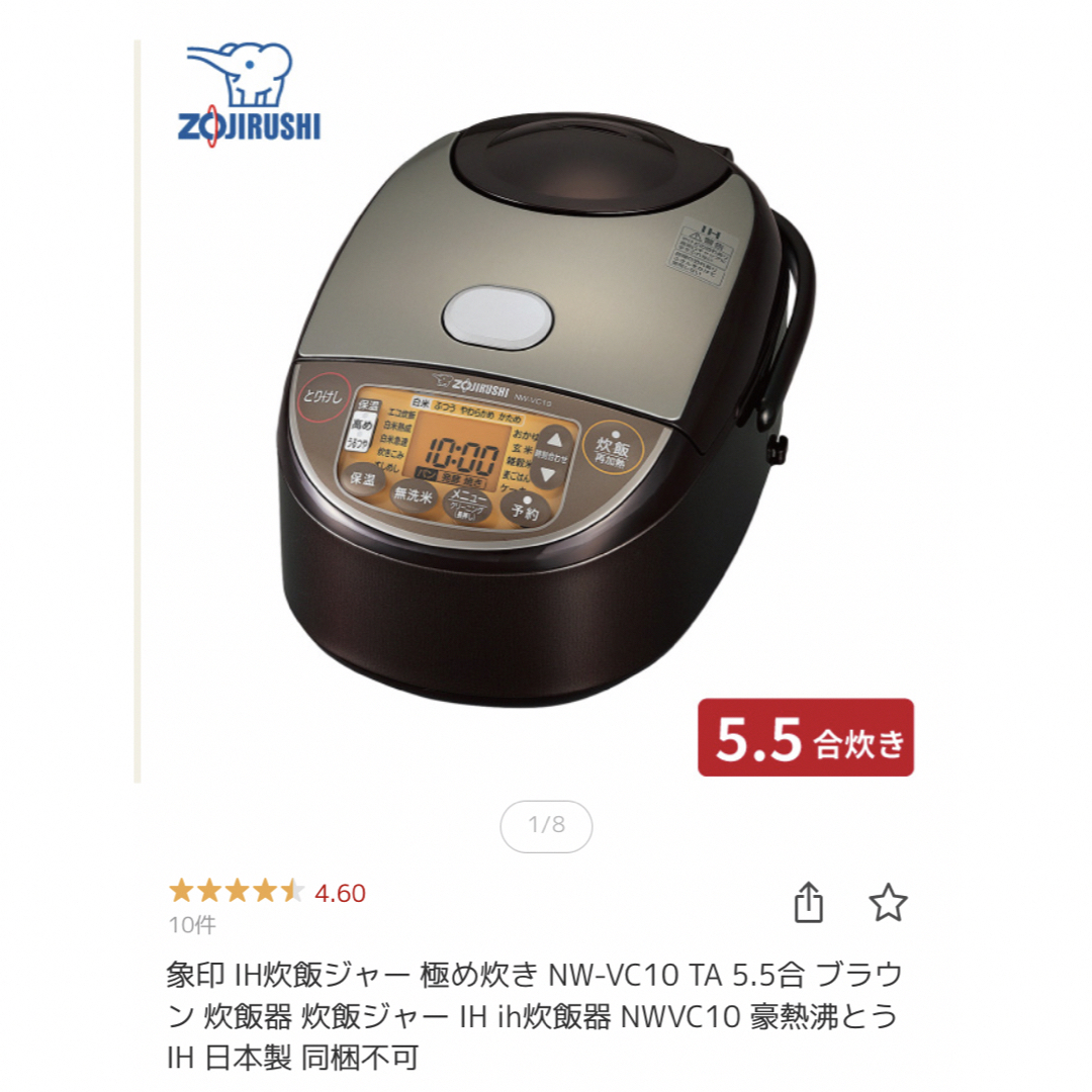 象印(ゾウジルシ)の新品未開封　象印 IH炊飯ジャー 極め炊き NW-VC10 TA 5.5合  スマホ/家電/カメラの調理家電(炊飯器)の商品写真