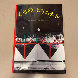 よるのようちえん(絵本/児童書)