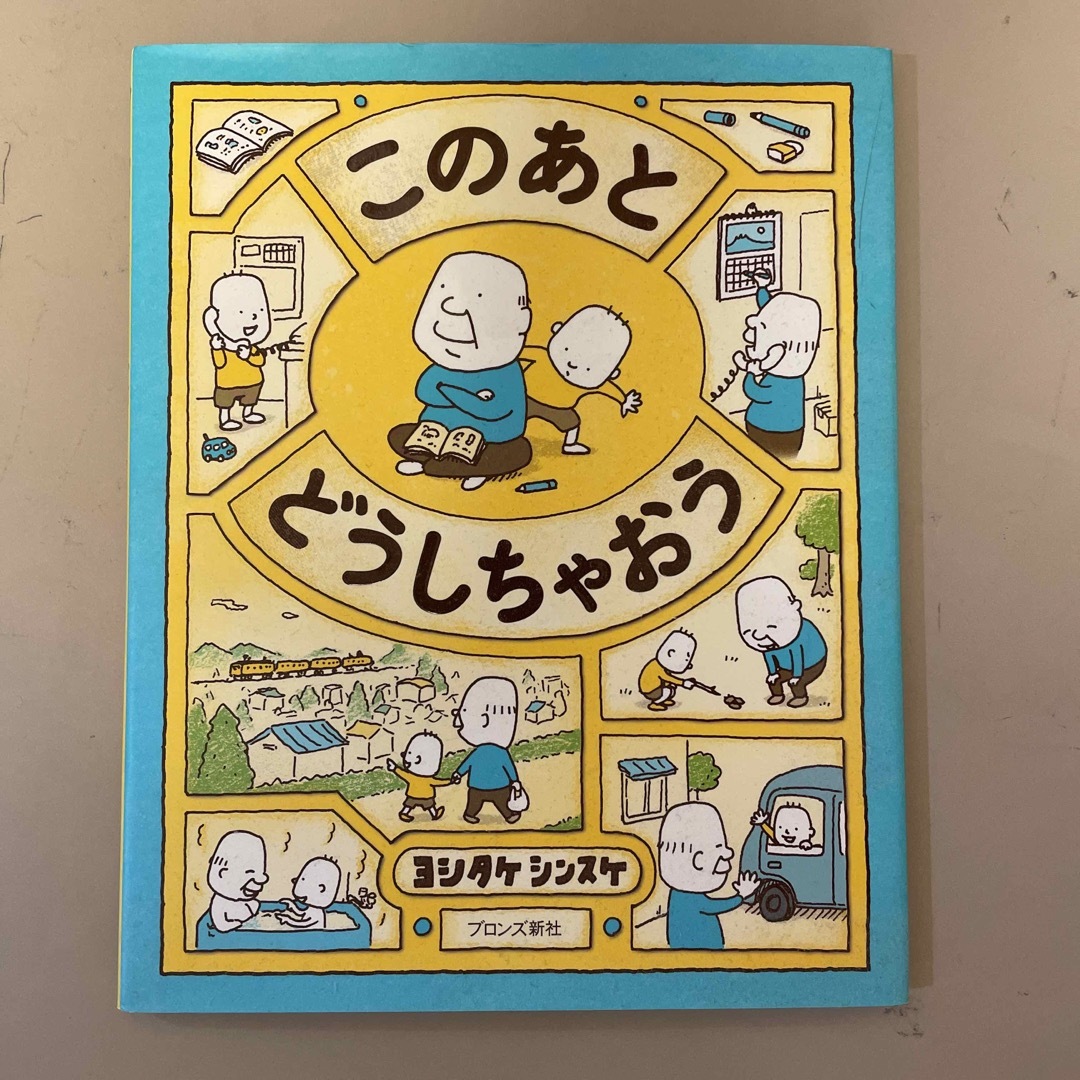 このあとどうしちゃおう エンタメ/ホビーの本(絵本/児童書)の商品写真