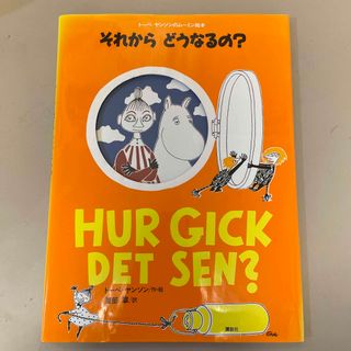 それからどうなるの？(絵本/児童書)