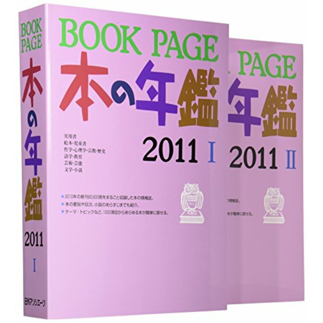 BOOK PAGE本の年鑑〈2011〉／日外アソシエーツ