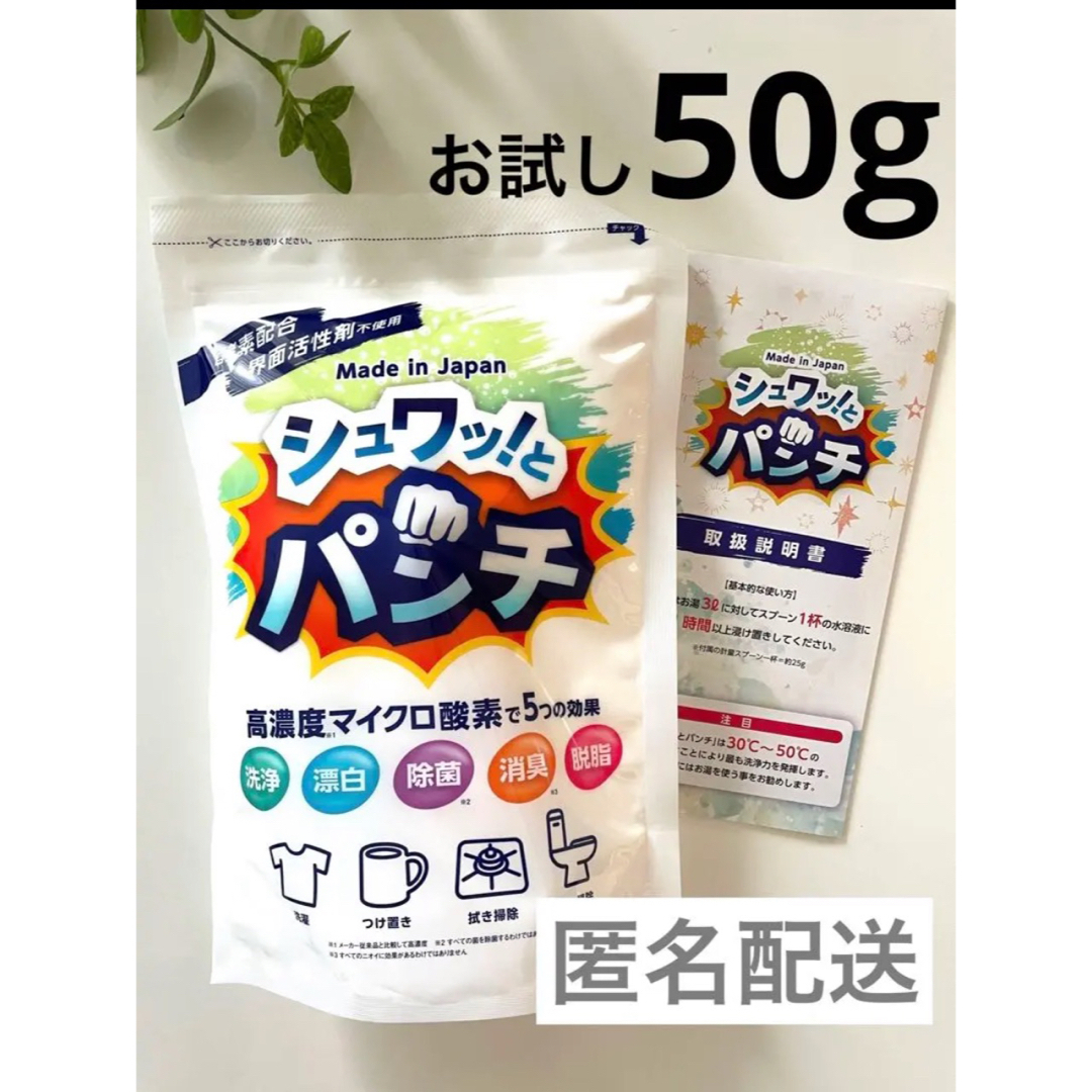 シュワッ！とパンチ　シュワっとパンチ　お試し50g ② インテリア/住まい/日用品の日用品/生活雑貨/旅行(洗剤/柔軟剤)の商品写真