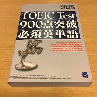 ＴＯＥＩＣ　ｔｅｓｔ　９００点突破必須英単語(語学/参考書)