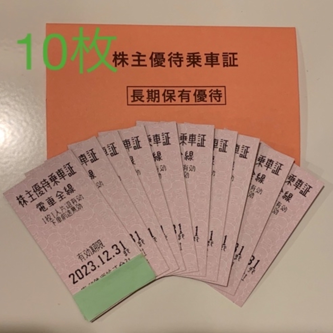 東武鉄道 株主優待乗車券 10枚