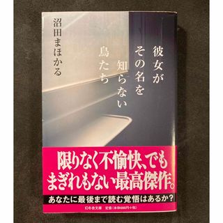 彼女がその名を知らない鳥たち(その他)