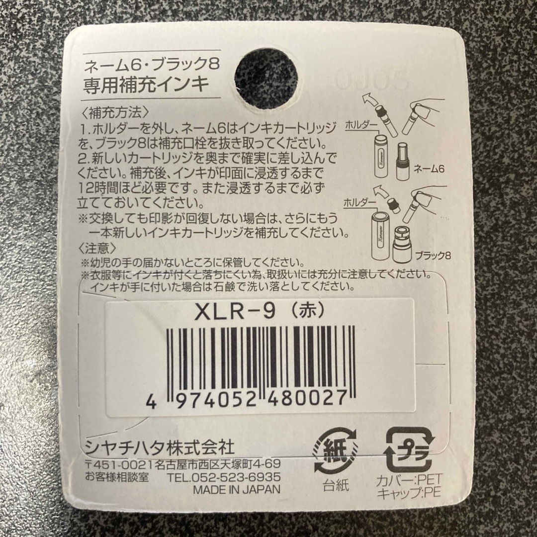 シャチハタ　ネーム6 ブラック8 専用補充インキ　XLR-9 赤色 インテリア/住まい/日用品の文房具(印鑑/スタンプ/朱肉)の商品写真