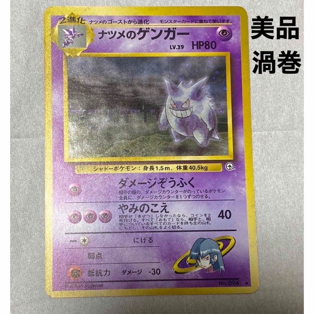 最終値下げ　旧裏ポケモンカード　ナツメのゲンガー　渦巻 | フリマアプリ ラクマ