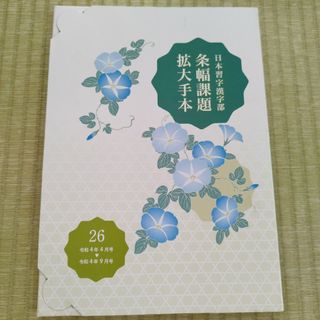 日本習字　漢字部　拡大手本(書)