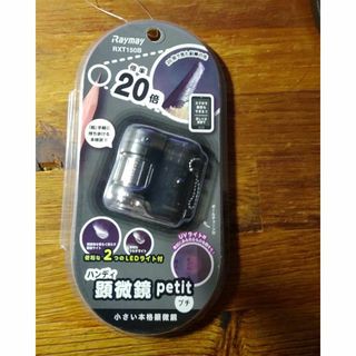 【未使用】ハンディ 顕微鏡 petit 倍率20倍(知育玩具)