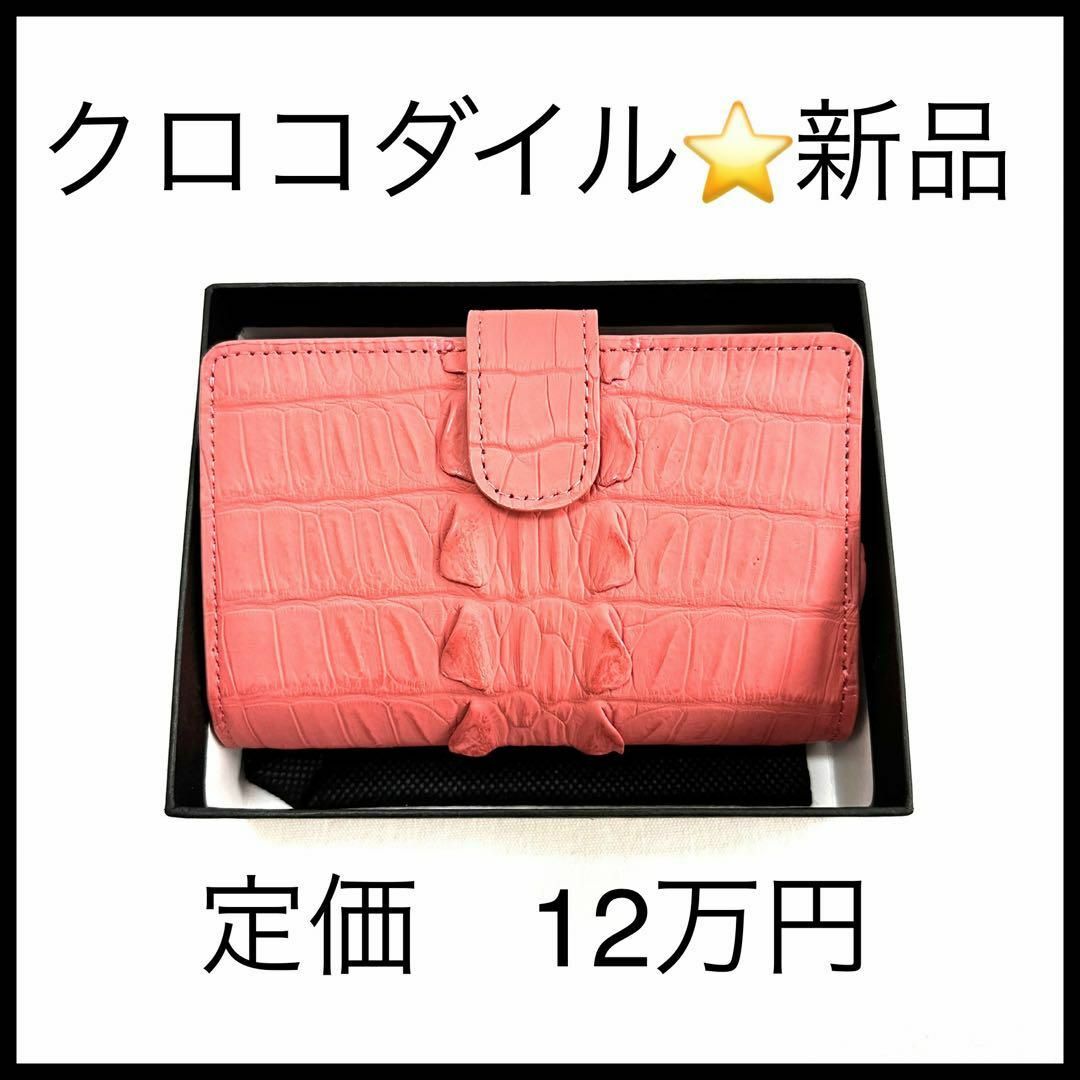 【最高級】【新品未使用】クロコダイル 二つ折り 財布 ピンク レディース財布