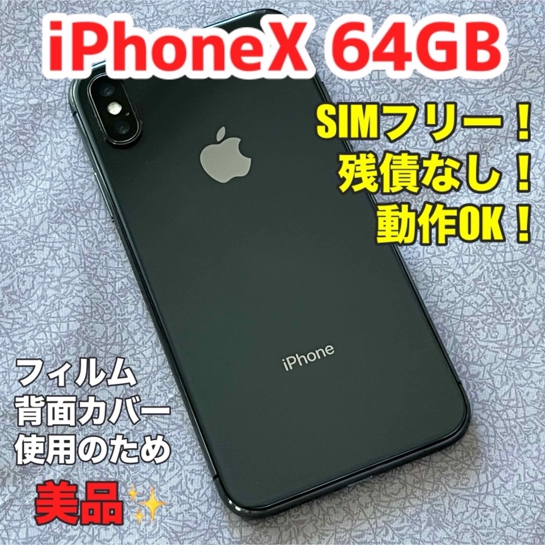 美品　iPhoneX 64gb ブラック　残債なし　simフリーPLUS