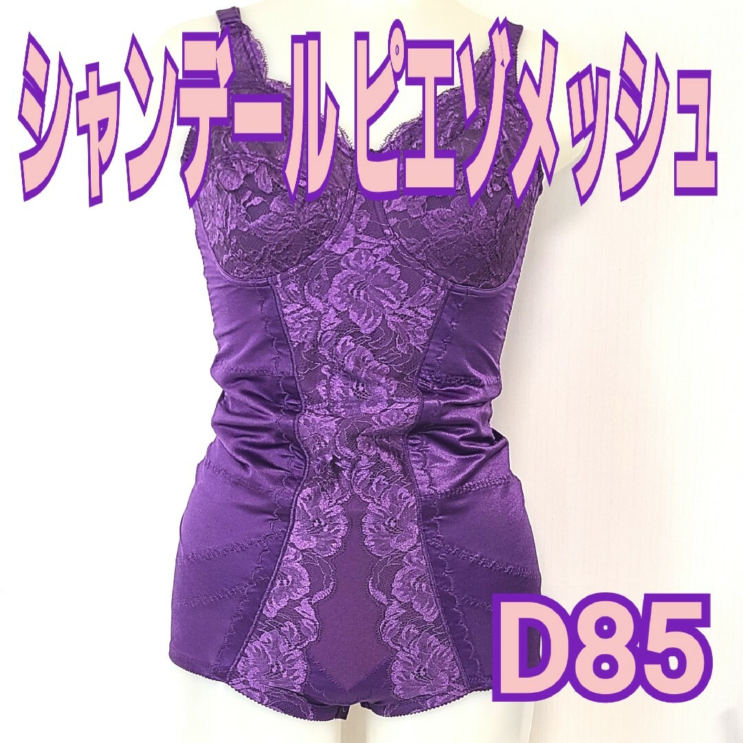 シャンデール ピエゾメッシュ ボディスーツ D85-
