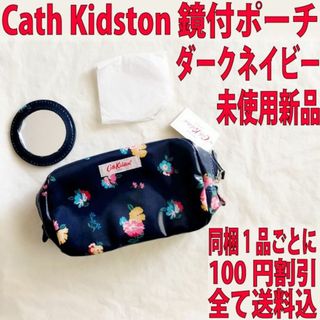 キャスキッドソン(Cath Kidston)のキャスキッドソン ミラー付コスメポーチ ダークネイビー 未使用新品(ポーチ)