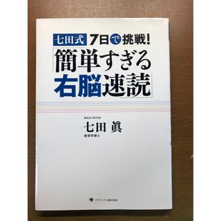 七田式７日で挑戦！「簡単すぎる右脳速読」(ビジネス/経済)