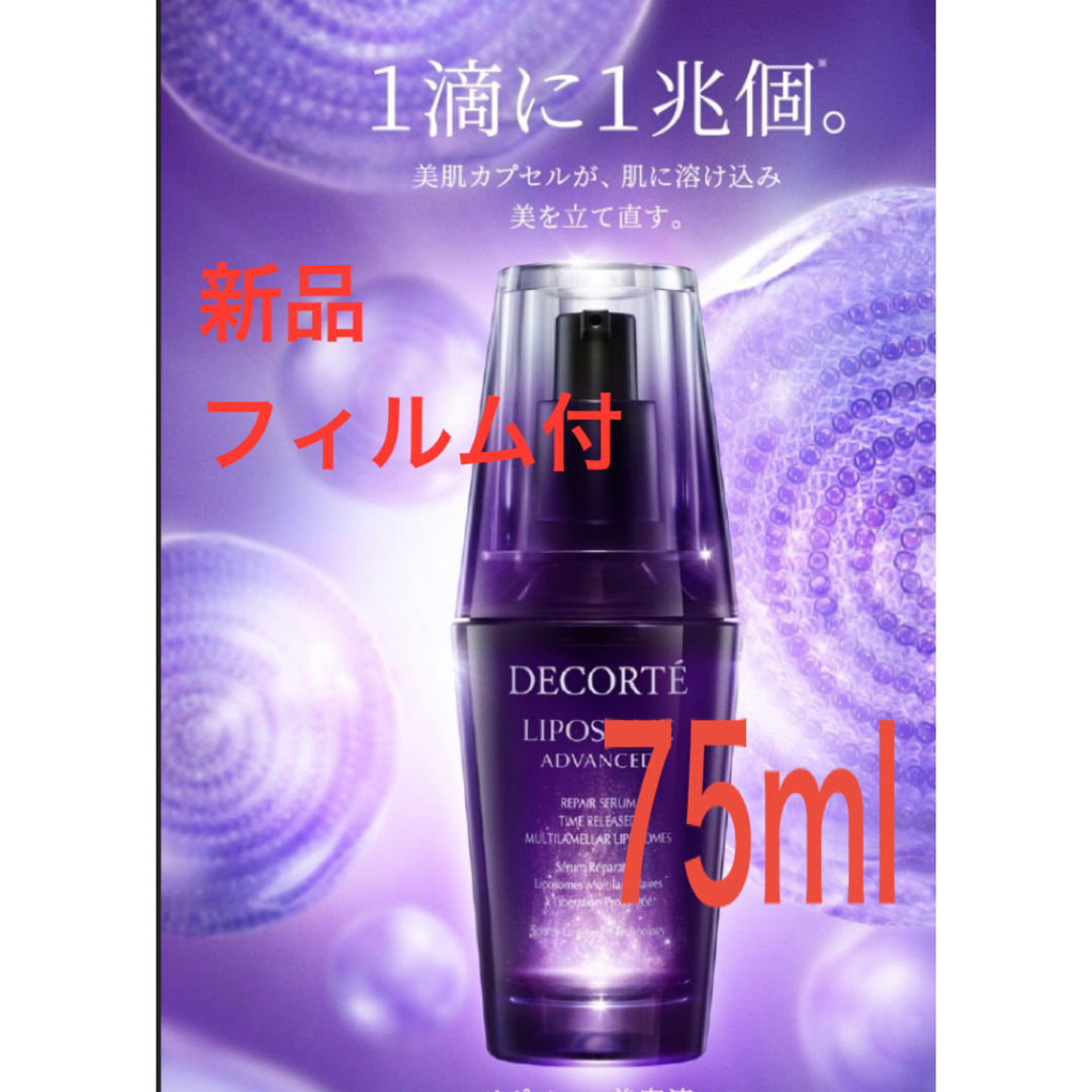 COSME DECORTE(コスメデコルテ)の【新品:コスメデコルテ】リポソーム　アドバンスト　リペアセラム　75ml     コスメ/美容のスキンケア/基礎化粧品(美容液)の商品写真