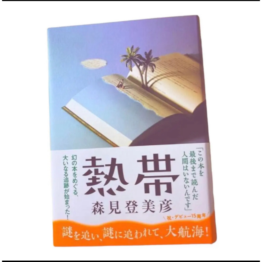 【美品】熱帯/森見登美彦　単行本 エンタメ/ホビーの本(文学/小説)の商品写真