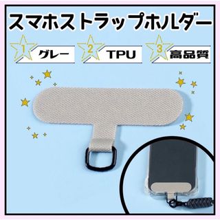 スマホストラップホルダー グレー☆ショルダー ストラップカード 切れない 耐久(ネックストラップ)